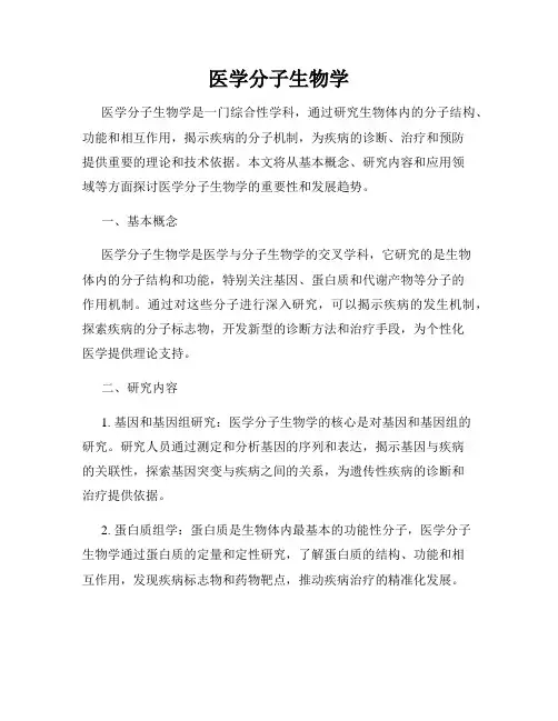 医学分子生物学
