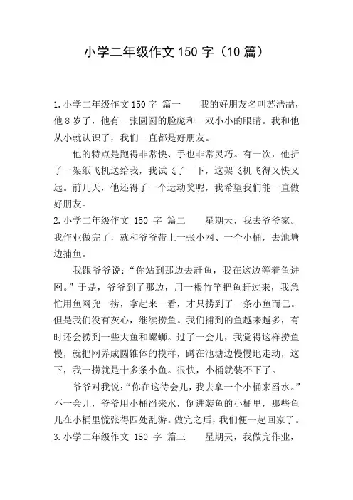 小学二年级作文150字(10篇)