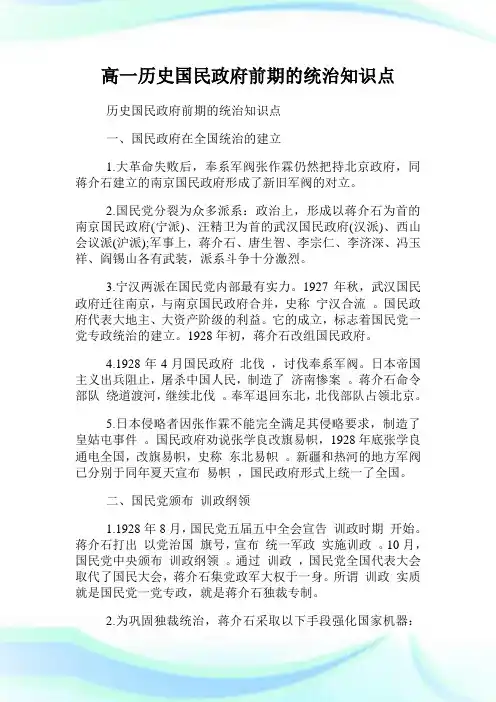 高一历史国民政府前期的统治知识点.doc