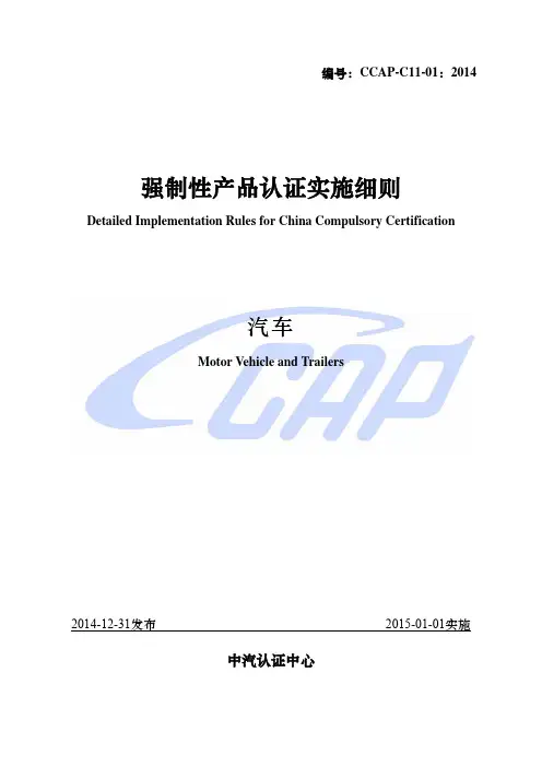 3C认证CCAP-C11-012014强制性产品认证实施细则汽车