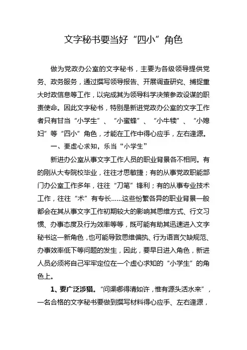 文字秘书要当好“四小”角色