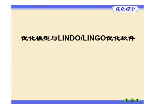 优化模型与LindoLingo优化软件