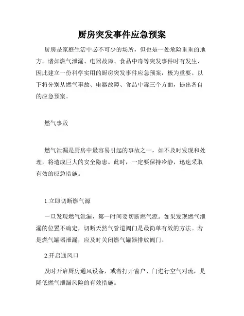 厨房突发事件应急预案