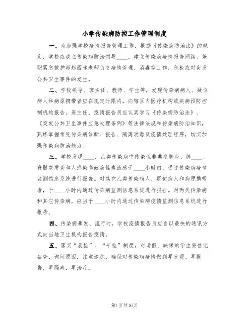 小学传染病防控工作管理制度(五篇)