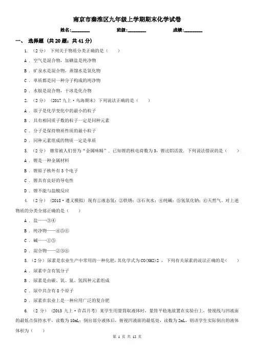 南京市秦淮区九年级上学期期末化学试卷