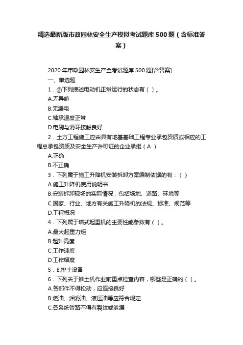 精选最新版市政园林安全生产模拟考试题库500题（含标准答案）