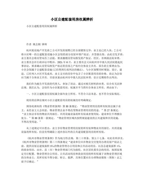 小区公建配套用房权属辨析
