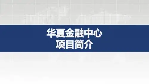 华夏金融中心项目简介08.07ai