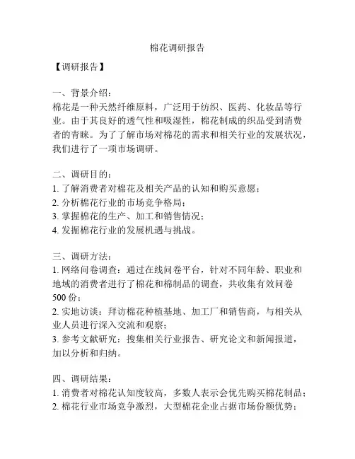 棉花调研报告