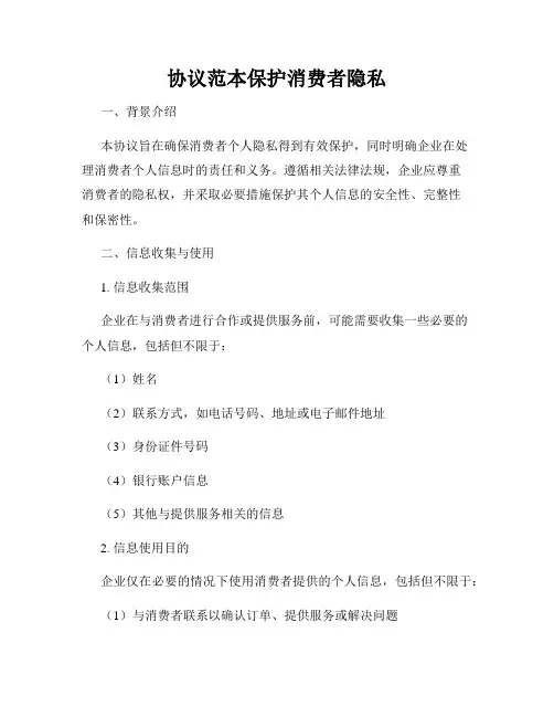 协议范本保护消费者隐私
