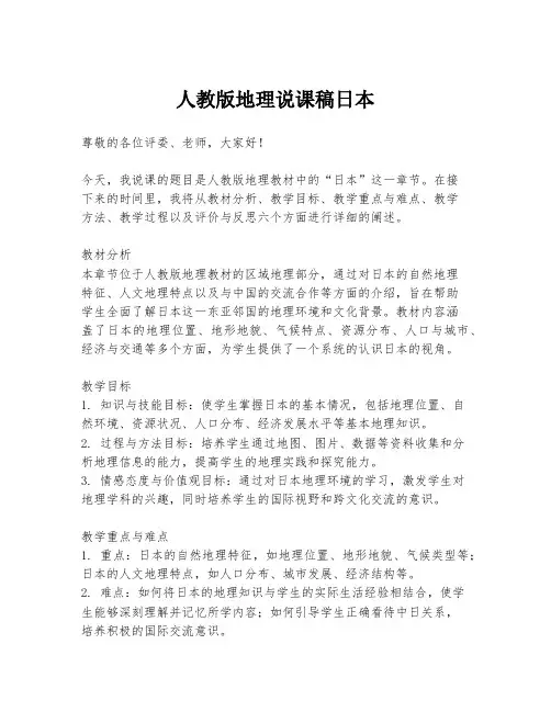 人教版地理说课稿日本