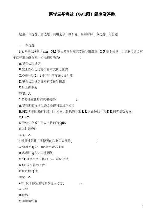 医学三基考试 ( 心电图 )综合题库及答案