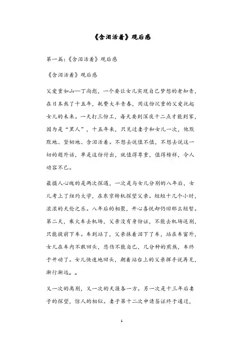 《含泪活着》观后感3777659