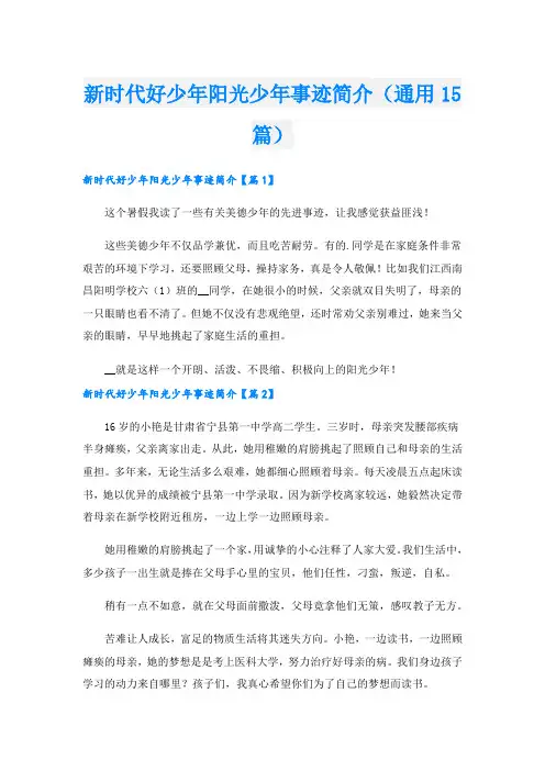 新时代好少年阳光少年事迹简介(通用15篇).doc