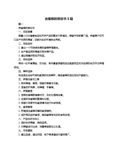 养蜜蜂的策划书3篇
