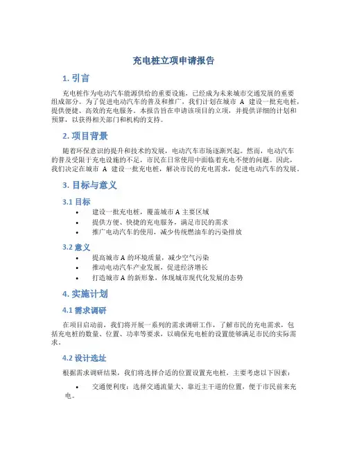 充电桩立项申请报告