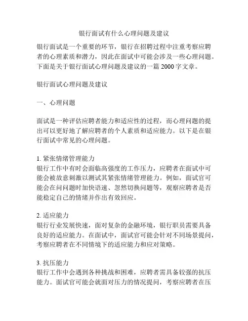 银行面试有什么心理问题及建议