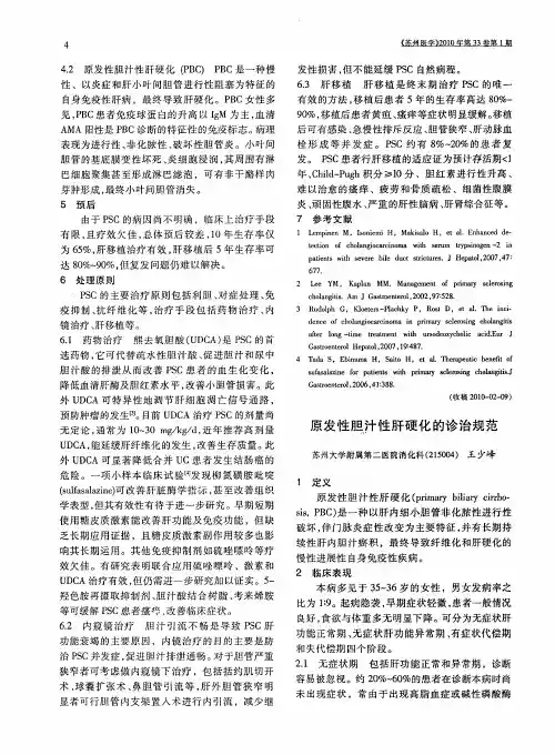 原发性胆汁性肝硬化的诊治规范