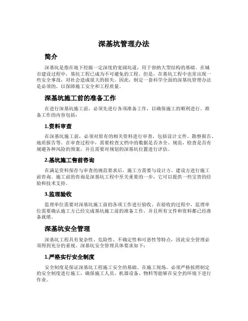 深基坑管理办法