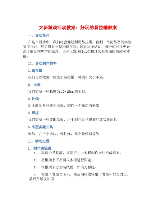 大班游戏活动教案：好玩的易拉罐教案(附教学反思)