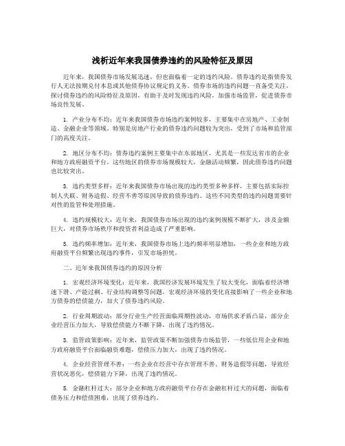 浅析近年来我国债券违约的风险特征及原因