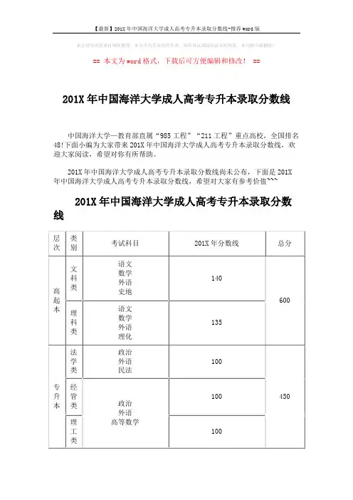 【最新】201X年中国海洋大学成人高考专升本录取分数线-推荐word版 (9页)