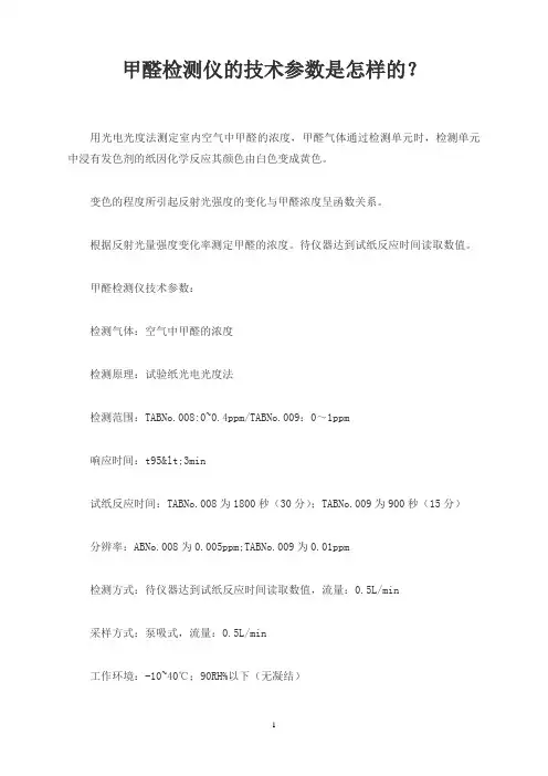 甲醛检测仪的技术参数是怎样的？