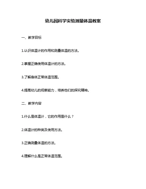 幼儿园科学实验测量体温教案
