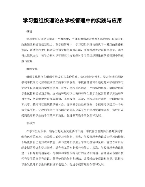 学习型组织理论在学校管理中的实践与应用