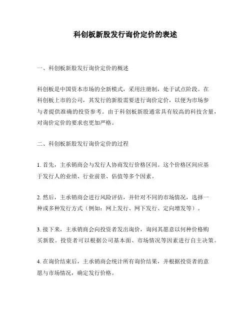 科创板新股发行询价定价的表述