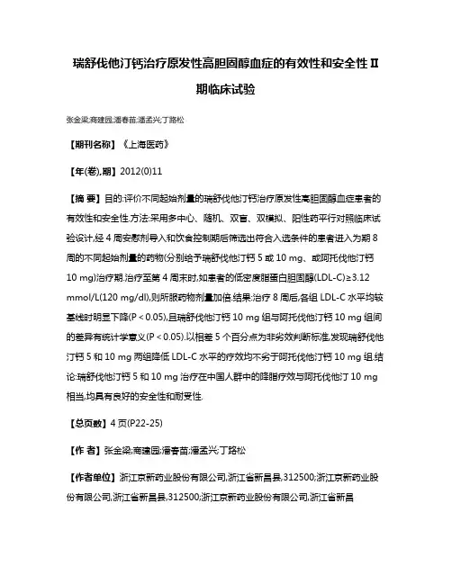 瑞舒伐他汀钙治疗原发性高胆固醇血症的有效性和安全性II期临床试验