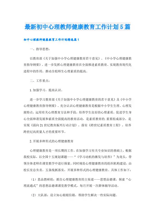 最新初中心理教师健康教育工作计划5篇