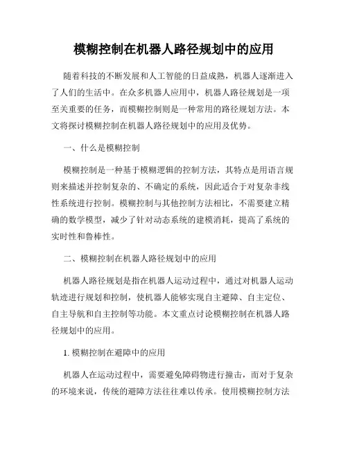 模糊控制在机器人路径规划中的应用