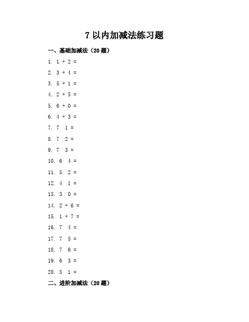 7以内加减法练习题