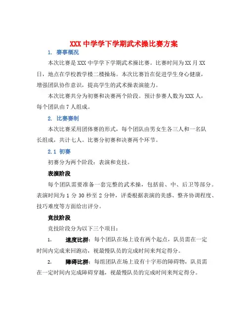 XXX中学学下学期武术操比赛方案