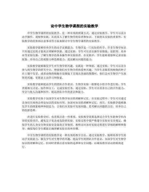 论中学生物学课程的实验教学