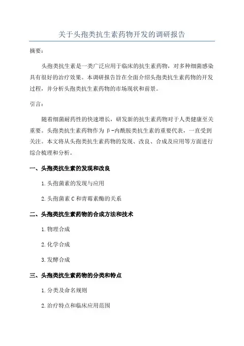 关于头孢类抗生素药物开发的调研报告