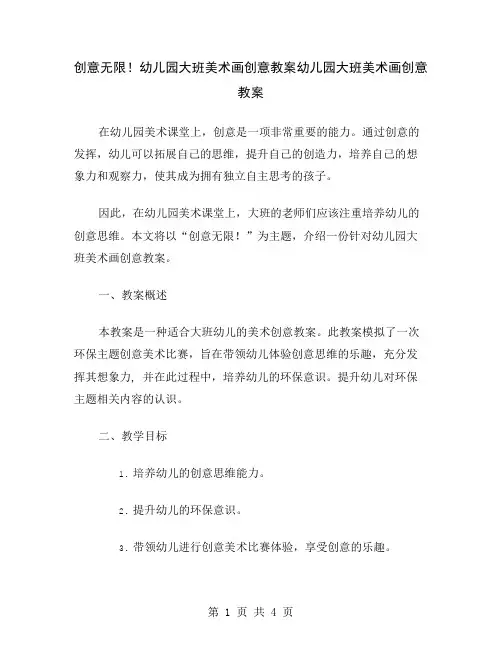 创意无限!幼儿园大班美术画创意教案