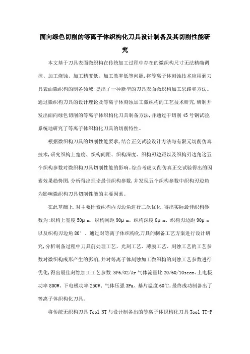 面向绿色切削的等离子体织构化刀具设计制备及其切削性能研究