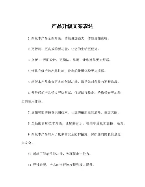 产品升级文案表达
