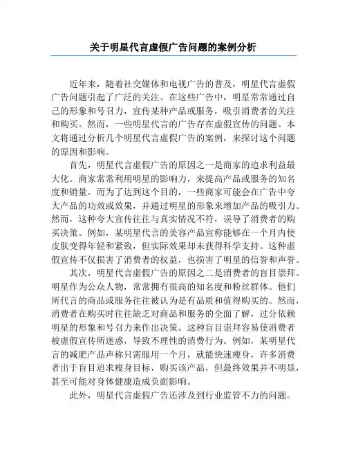 关于明星代言虚假广告问题的案例分析