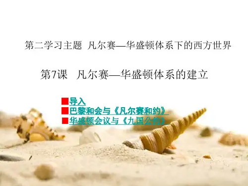 凡尔赛—华盛顿体系的建立说课稿