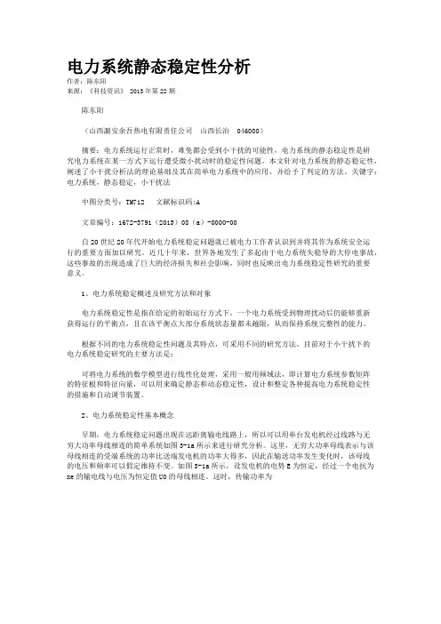 电力系统静态稳定性分析 