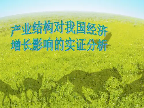 计量经济学——产业结构对我国经济增长影响的实例分析