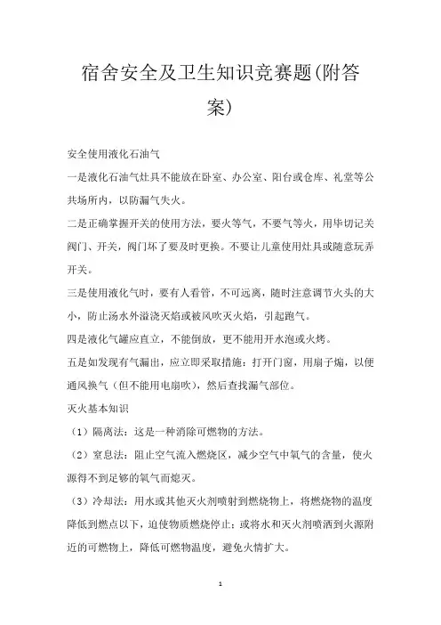 宿舍安全及卫生知识竞赛题(附答案)