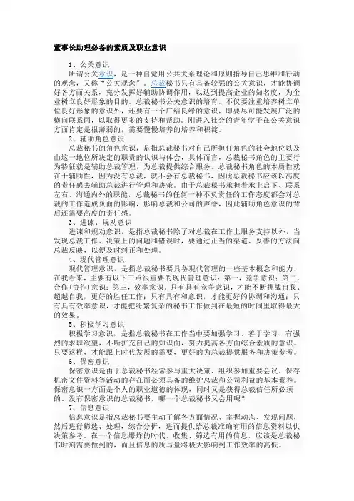 董事长助理必备的素质及职业意识