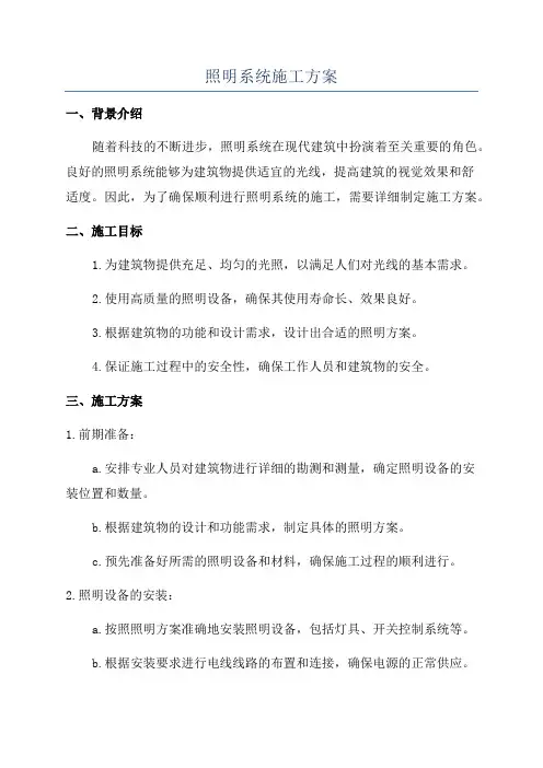 照明系统施工方案