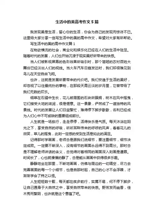 生活中的美高考作文5篇
