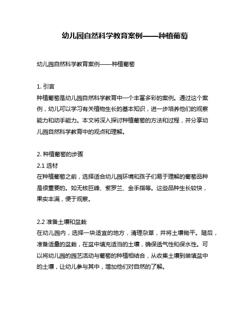 幼儿园自然科学教育案例——种植葡萄