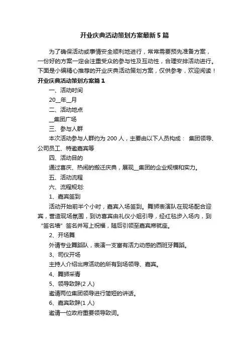 开业庆典活动策划方案最新5篇